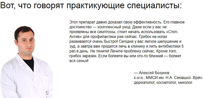Стоп-Актив – борец с грибковыми заболеваниями