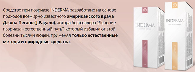 Inderma — эффективное средство от псориаза