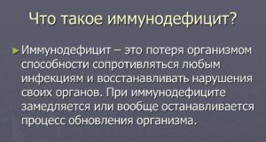 Иммунодефицит