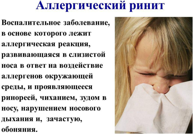 Аллергический ринит
