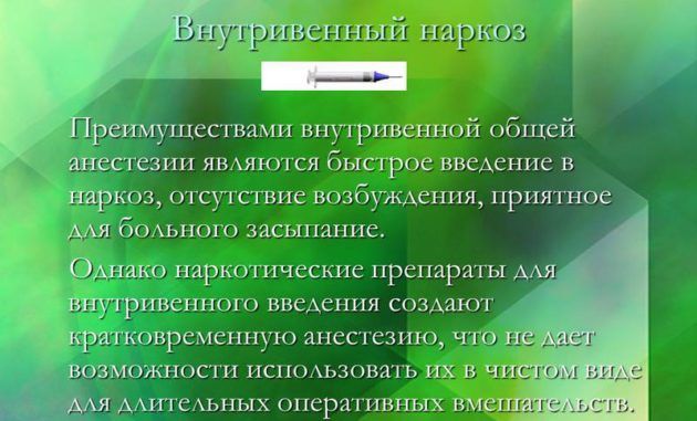 Внутривенный наркоз