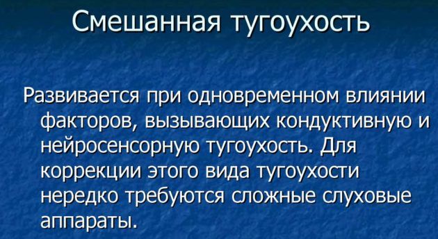 Смешанная тугоухость