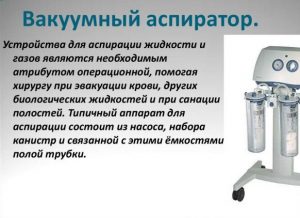 Аспираторы