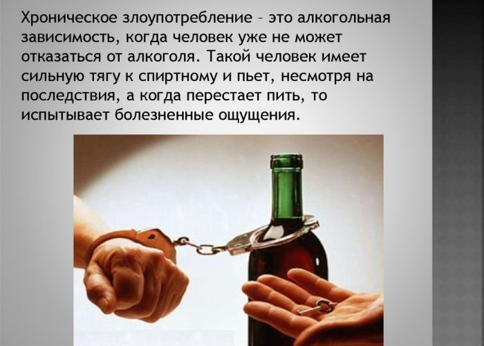 Злоупотребление алкоголем