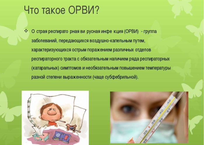 ОРВИ