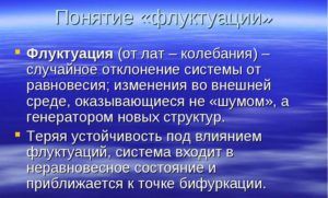 Флюктуация