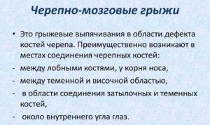 Мозговые грыжи