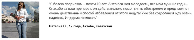 Inderma — эффективное средство от псориаза