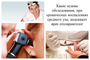 Обследования при хроническом гнойном среднем отите
