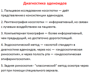Чтобы предотвратить воспаление аденоидов, сразу же при подозрении нужно пройти диагностику