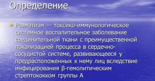Ревматизм