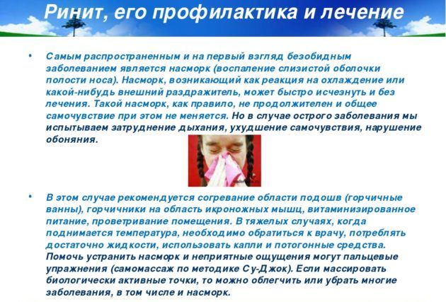 Ринит и его профилактика