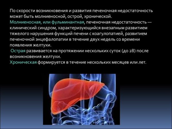 Печеночная недостаточность