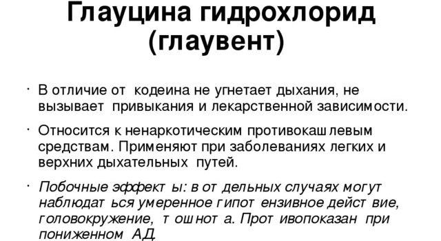 Глауцина гидрохлорид (глаувент) В отличие от кодеина не угнетает дыхания
