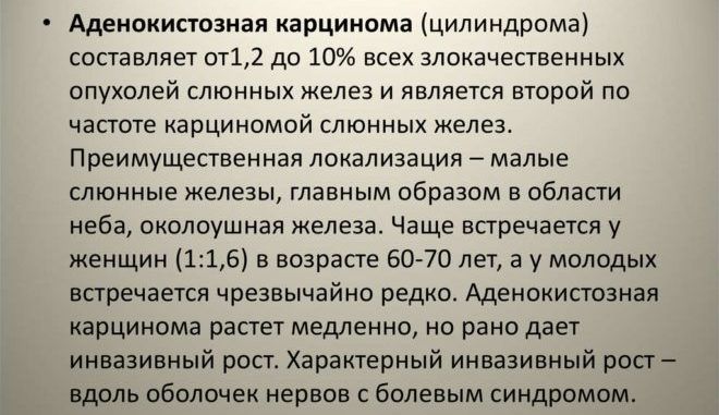 Аденокистозная карцинома