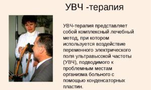 УВЧ-терапия