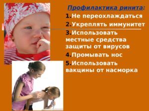 Профилактика ринита