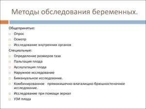 Методы обследования беременных