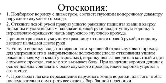 Отоскопия