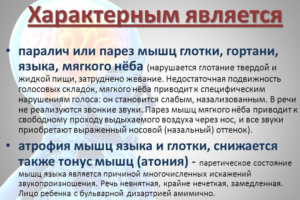 Характерным является паралич или парез мышц глотки