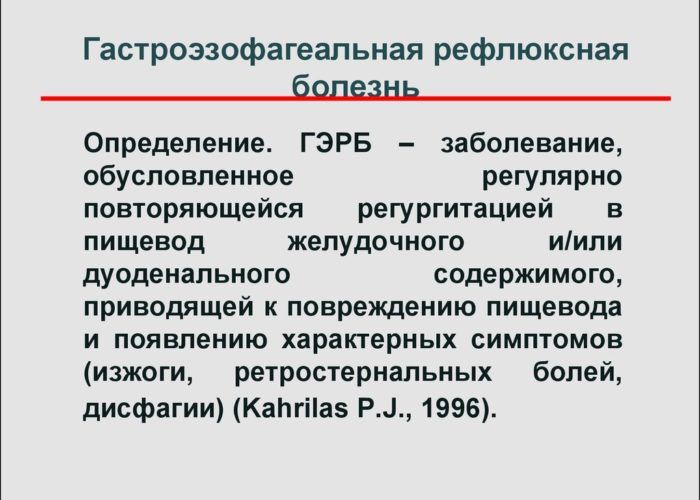 Гастроэзофагеальная болезнь
