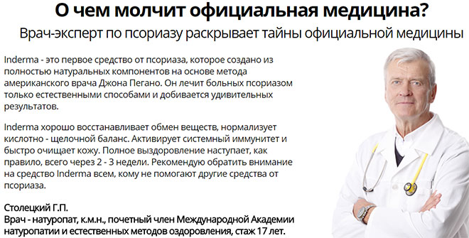 Inderma — эффективное средство от псориаза