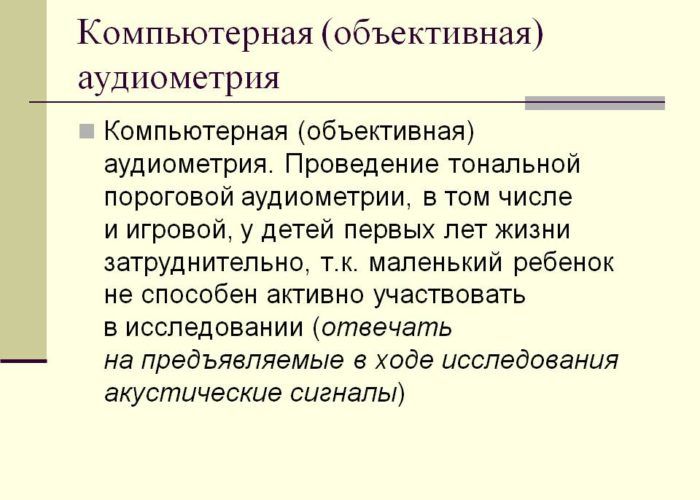 Компьютерная аудиометрия