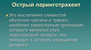 Ларинготрахеит