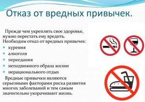 Избегать вредных привычек