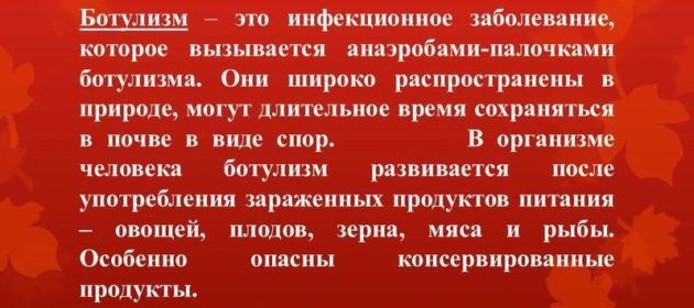 Ботулизм