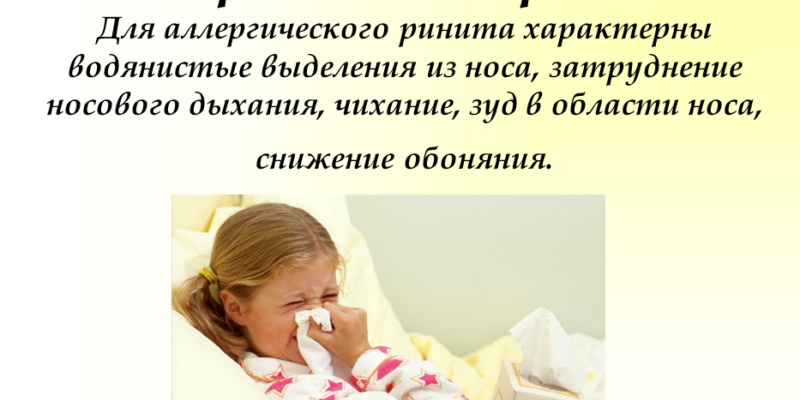 Аллергический ринит