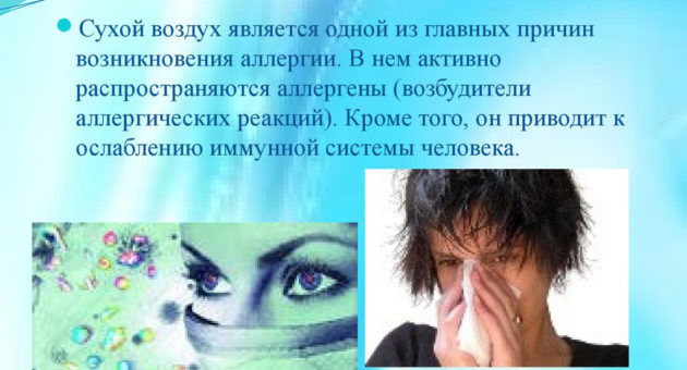 Сухой воздух в помещении