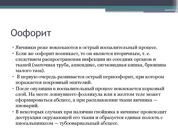 оофорит что это