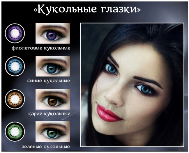 Кукольные глазки