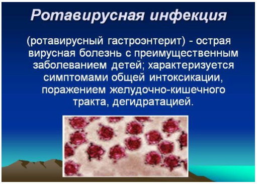 Ротавирусная инфекция