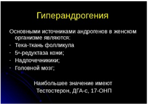  гиперандрогения описание