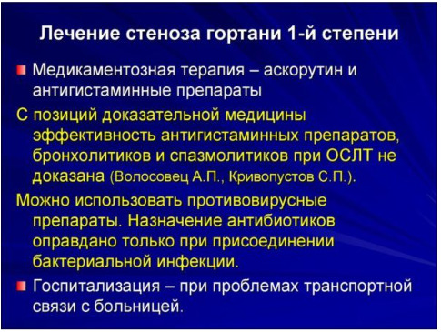 Лечение стеноза гортани