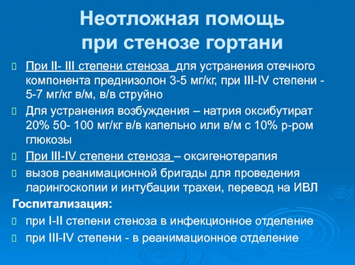 Неотложная помощь при стенозе