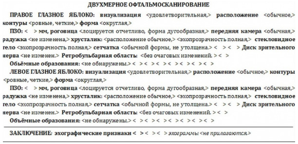 Протокол УЗИ