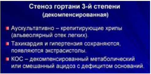 Стеноз гортани 3 степени